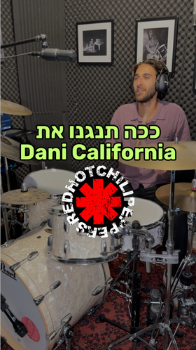 לימוד השיר dani california - Red Hot Chili Peppers בתופים - לימוד תופים באינטרנט