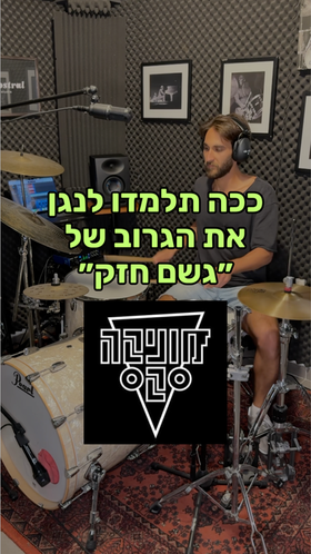 לימוד תופים באינטרנט - גשם חזק מוניקה סקס