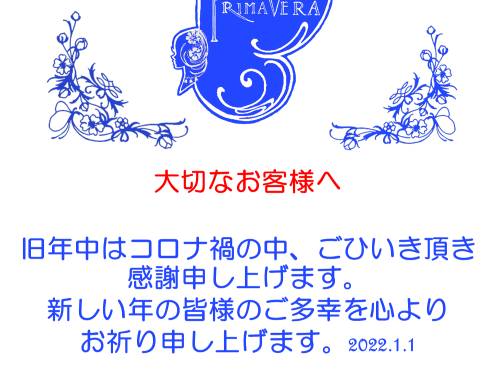 A HAPPY NEW YEAR 本年もcafe PRIMAVERA で くつろぎのひと時をお過ごしください。