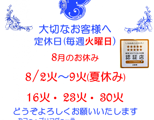 夏季休業(8/2火ー8/9火)と8月のお休みのお知らせ( 7/18)