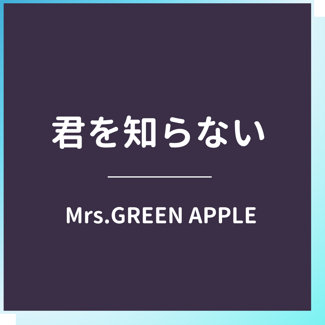 君を知らない/Mrs.GREEN APPLE_inst
