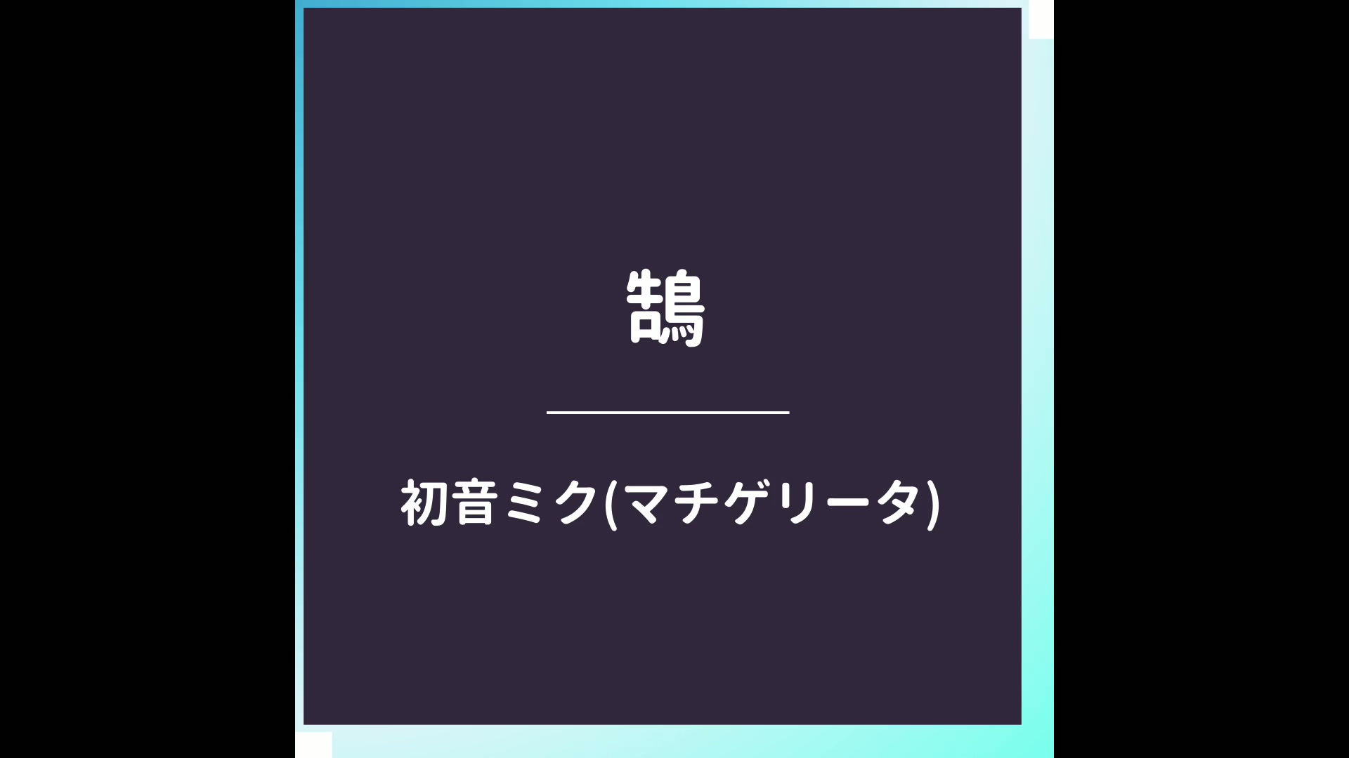鵠/初音ミク(マチゲリータ)
