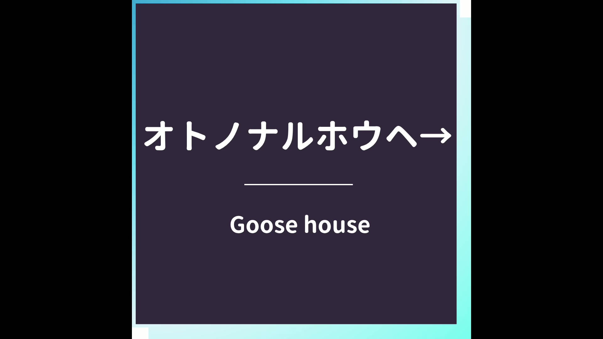 オトノナルホウヘ→/Goose house