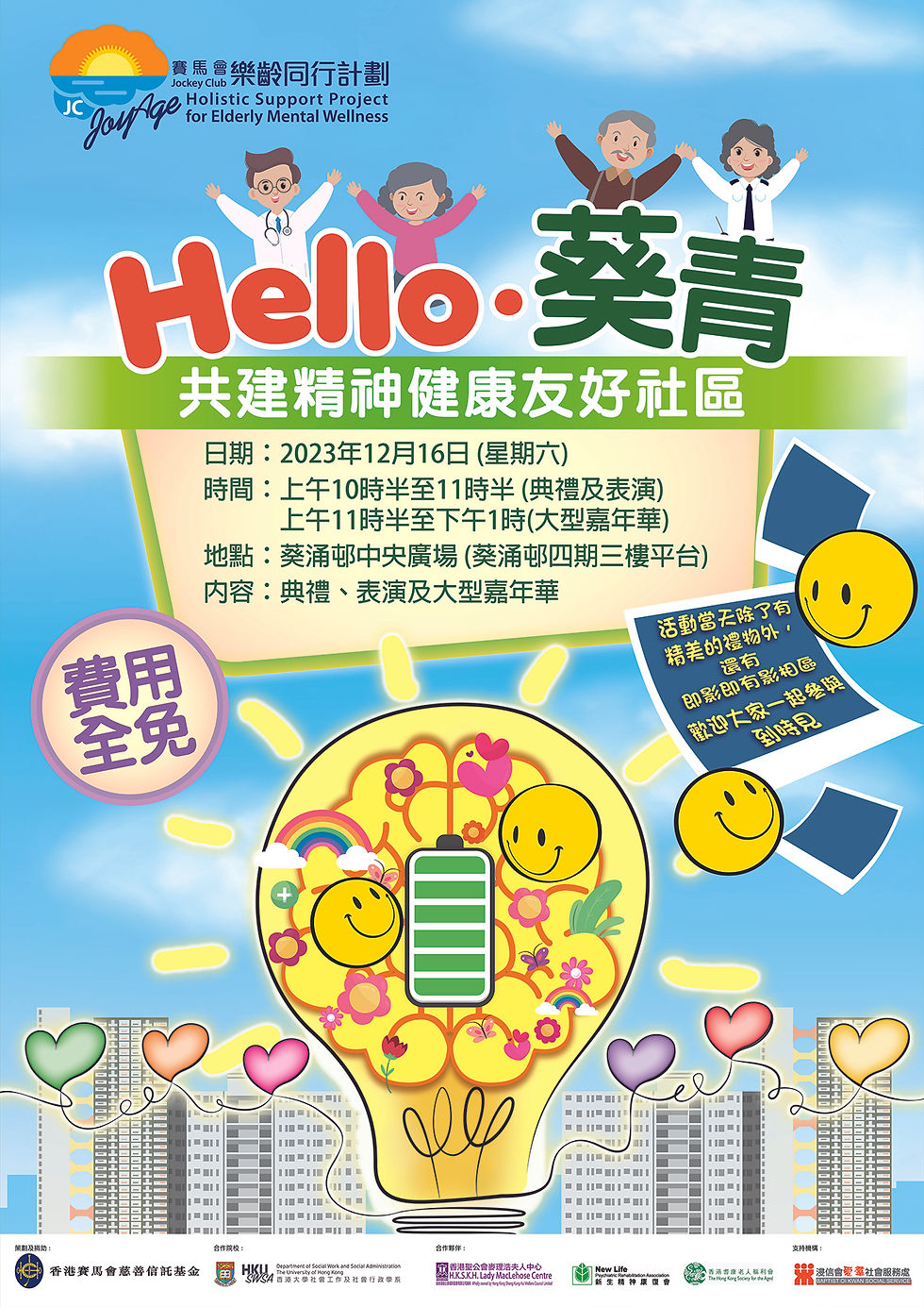 「Hello．葵青」共建精神健康友好社區 – 葵青區2023年度社區活動