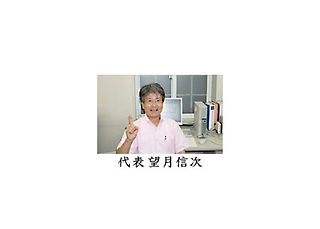 望月 信次