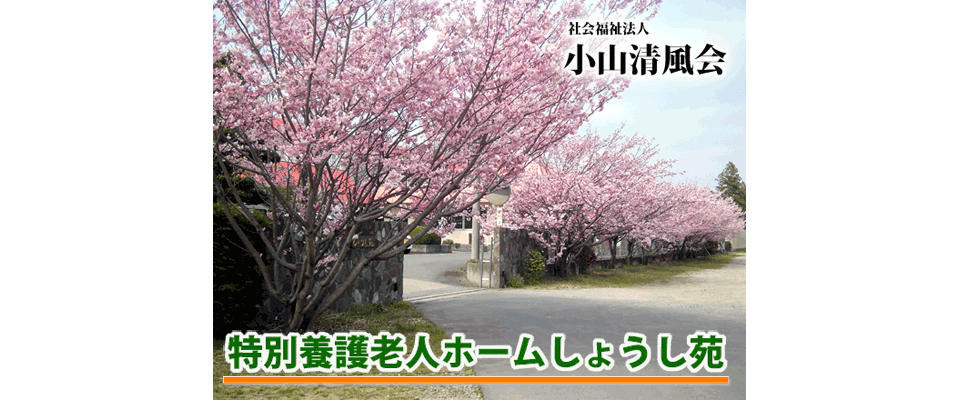 特別養護老人ホームしょうし苑