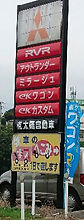 太陽自動車の看板