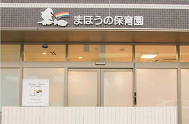まほうの保育園 東大井園