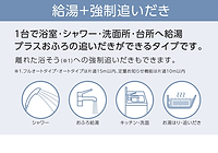 給湯+強制追いだき