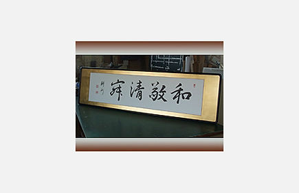 ■一般額縁