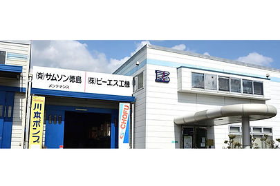 株式会社ビーエス工機／川辺機械事業部