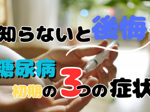 【糖尿病 しびれ】知らないと後悔!糖尿病で起こる初期の3つの症状