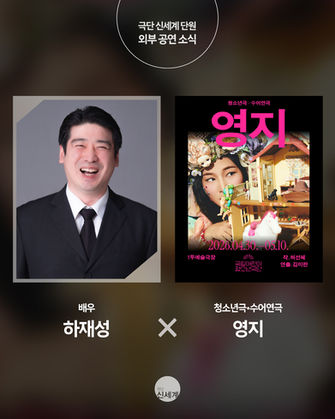 📩신세계로부터의 소식📩극단 신세계 하재성 배우의 공연 소식을 전합니다!