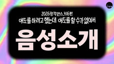 음성소개🔊연극 [2026망각댄스_4.16편] 애도를 하려고 했는데 애도를 할 수가 없어서