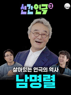 💥[신간연극3]💥 ep.03 [남명렬]