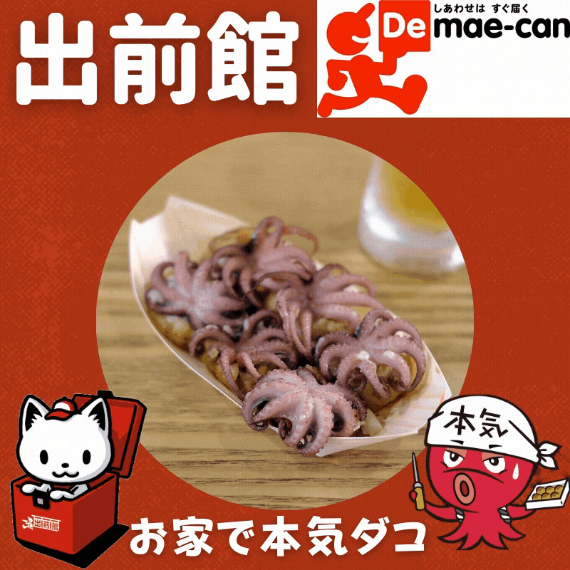 北海本気ダコ たこ焼き 相模原市 飯蛸 北海本気ダコ たこ焼き 相模原市 飯蛸