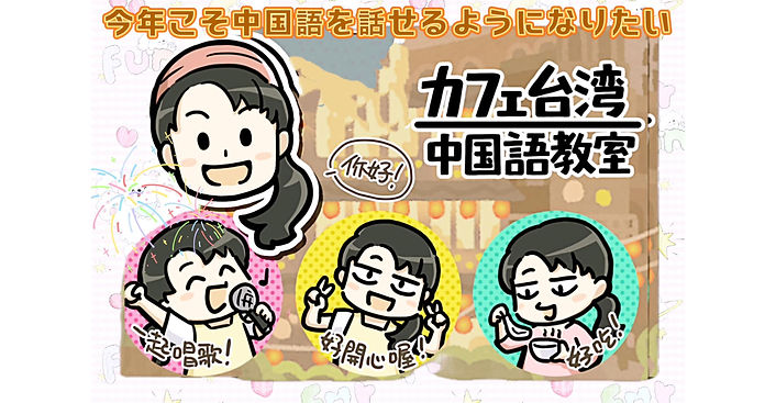 カフェ台湾華語教室