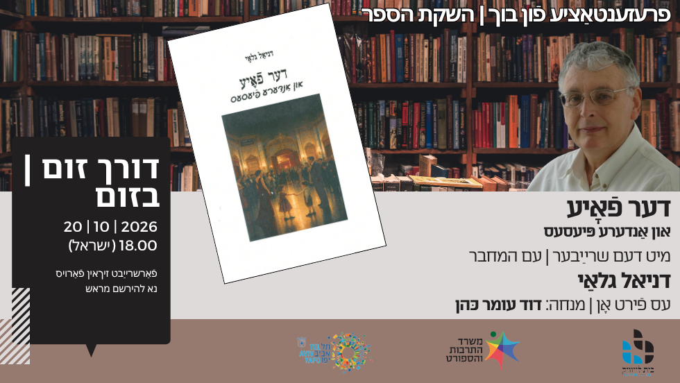 בוך־פּרעזענטאַציע: דער פֿאָיע