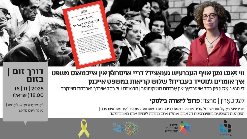 ווי זאָגט מען אויף העברעיש גענאָציד?