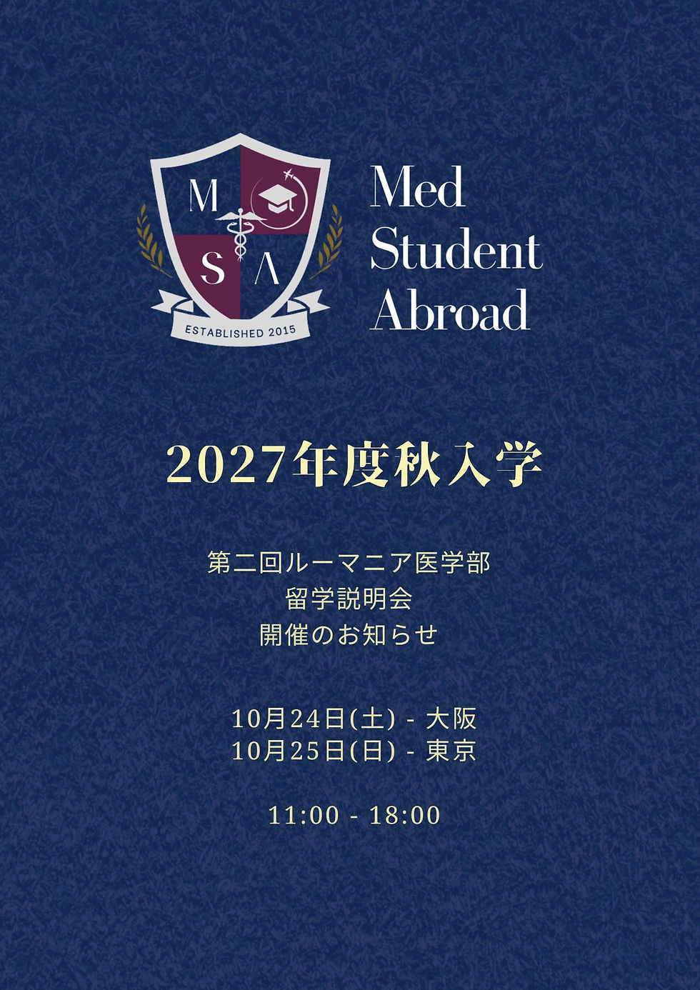 2027年度秋入学 第二回ルーマニア医学部留学説明会 開催のお知らせ