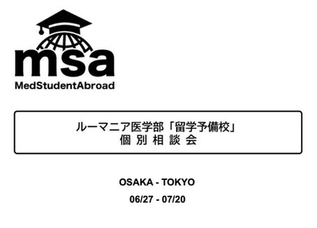 ルーマニア医学部留学「個別相談会」のご案内