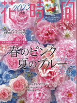 花時間2023［春夏］掲載