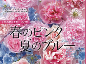 花時間2023［春夏］掲載