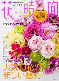花時間 2018春掲載