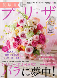 花時間プリザVol.11掲載