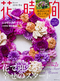 花時間 2018冬掲載