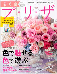 花時間プリザVol.10 掲載