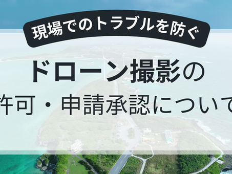 ドローン撮影で失敗しない許可・承認申請と現場でのトラブルを防ぐ方法
