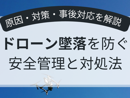 ドローン墜落を防ぐ安全管理と対処法｜原因・対策・事後対応を解説 