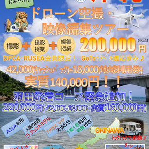 ドローン空撮・映像編集ツアーｉｎ沖縄！