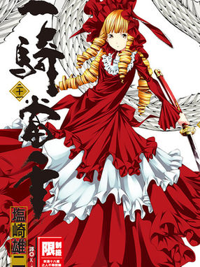 一騎當千（21）/塩崎雄二