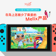 Melix_互动_动物森友会.png