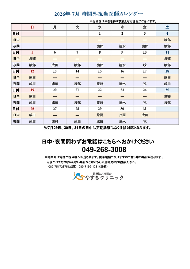 7月担当医表