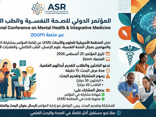 🧠 المؤتمر الدولي للصحة النفسية والطب التكاملي 2026
