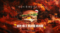 버거킹 : 가을에 푹 빠질 골든 타임, 골든에그트러플머쉬룸편
