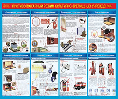 противопожарный. режим культурно-массовы