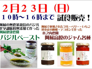 阿蘇のジャムとバジルペーストの試食セール!