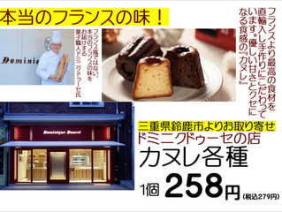 本場フランスの味!カヌレ