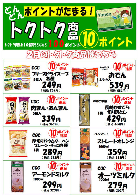 どんどんポイントが貯まる！トクトク商品