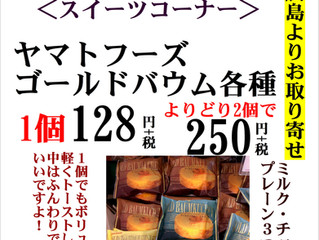 今月のおすすめ!バウムクーヘン