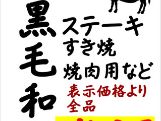 黒毛和牛半額セール!