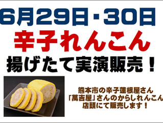 からしれんこん揚げたて販売!
