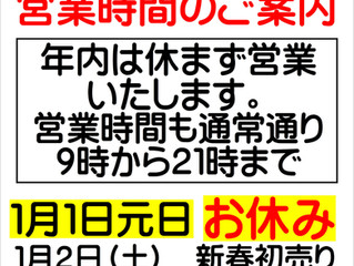年末年始の営業時間のご案内