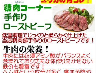 精肉コーナー3月のおすすめは手作りローストビーフ!
