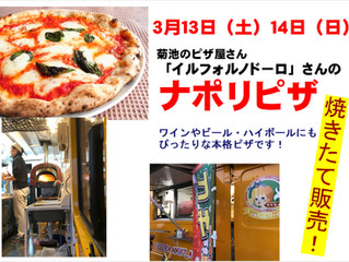 本格ナポリピザの焼き立て販売!