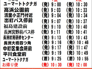 無料送迎バス長洲コース